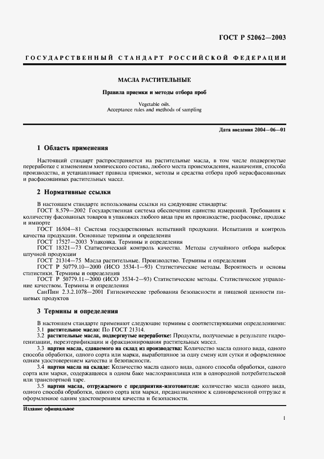 Страница 4 ГОСТ Р 52062-2003