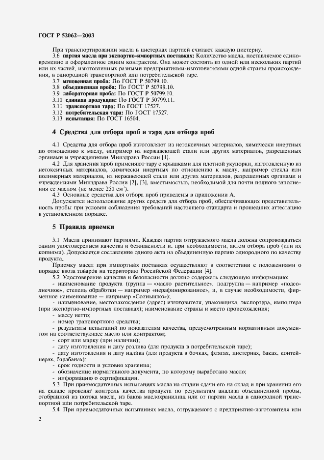 Страница 5 ГОСТ Р 52062-2003