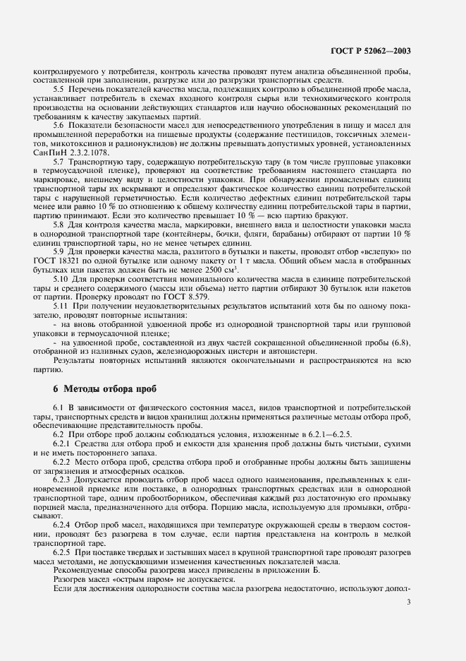 Страница 6 ГОСТ Р 52062-2003