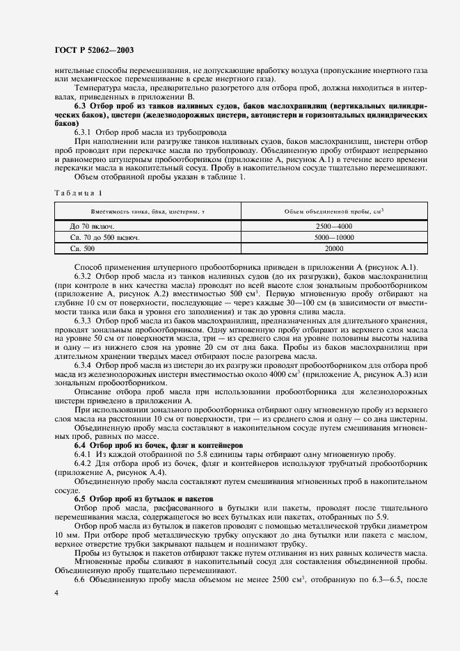 Страница 7 ГОСТ Р 52062-2003