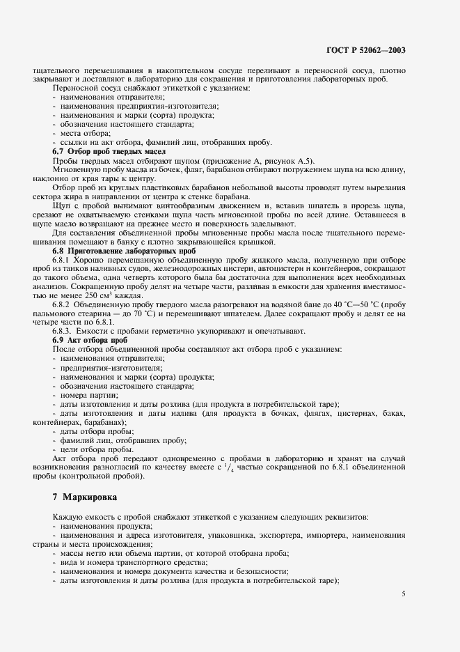 Страница 8 ГОСТ Р 52062-2003