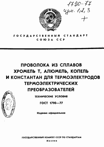 Страница 1 ГОСТ 1790-77