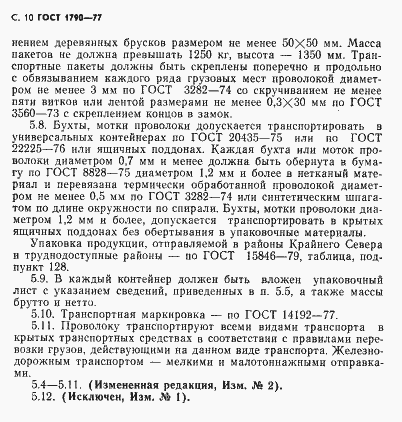 Страница 12 ГОСТ 1790-77