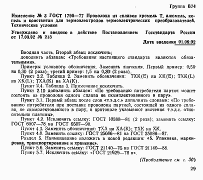 Страница 21 ГОСТ 1790-77