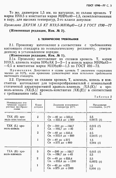 Страница 5 ГОСТ 1790-77