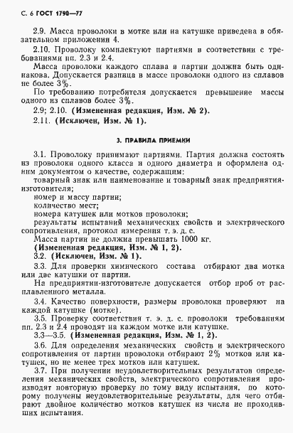 Страница 8 ГОСТ 1790-77