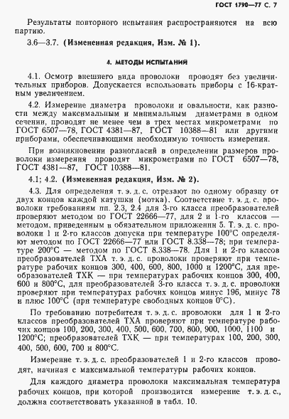 Страница 9 ГОСТ 1790-77