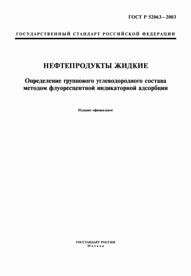 Страница 1 ГОСТ Р 52063-2003