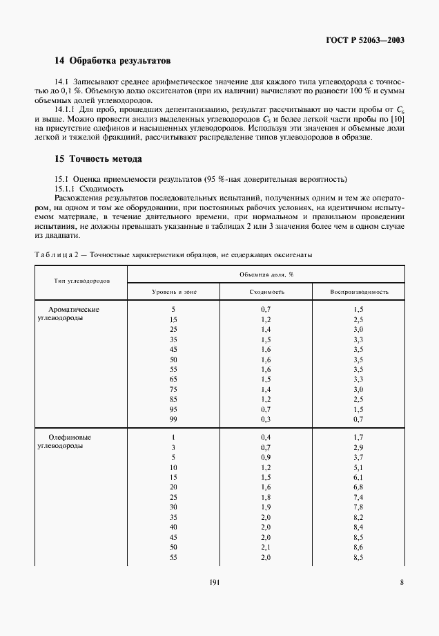Страница 10 ГОСТ Р 52063-2003