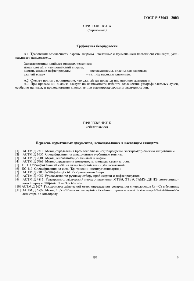 Страница 12 ГОСТ Р 52063-2003