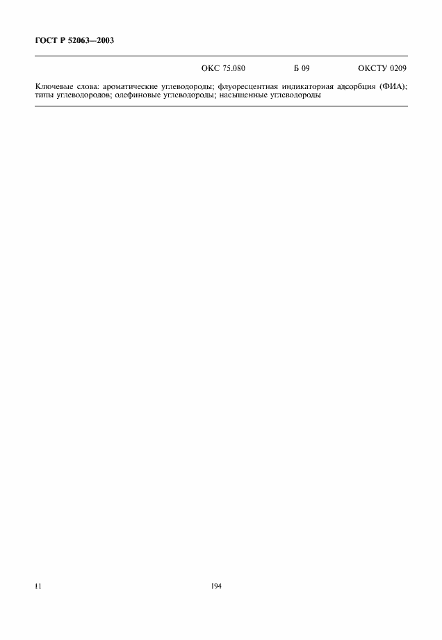 Страница 13 ГОСТ Р 52063-2003