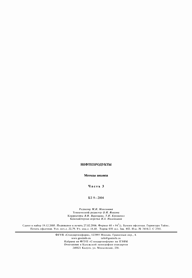 Страница 15 ГОСТ Р 52063-2003