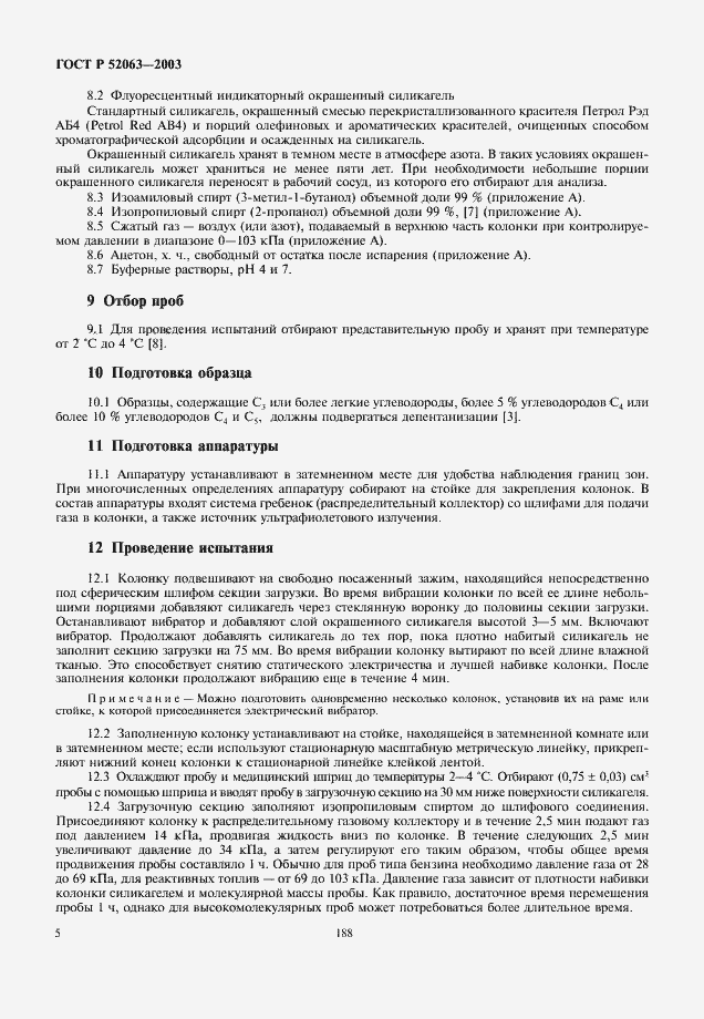 Страница 7 ГОСТ Р 52063-2003