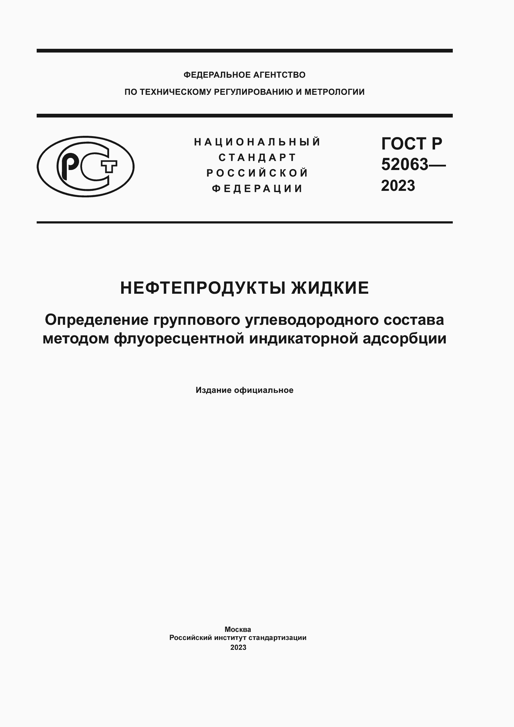 Страница 1 ГОСТ Р 52063-2023