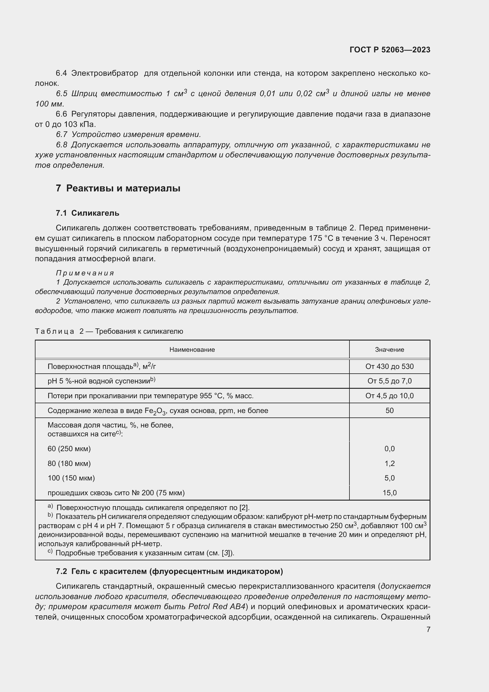 Страница 11 ГОСТ Р 52063-2023