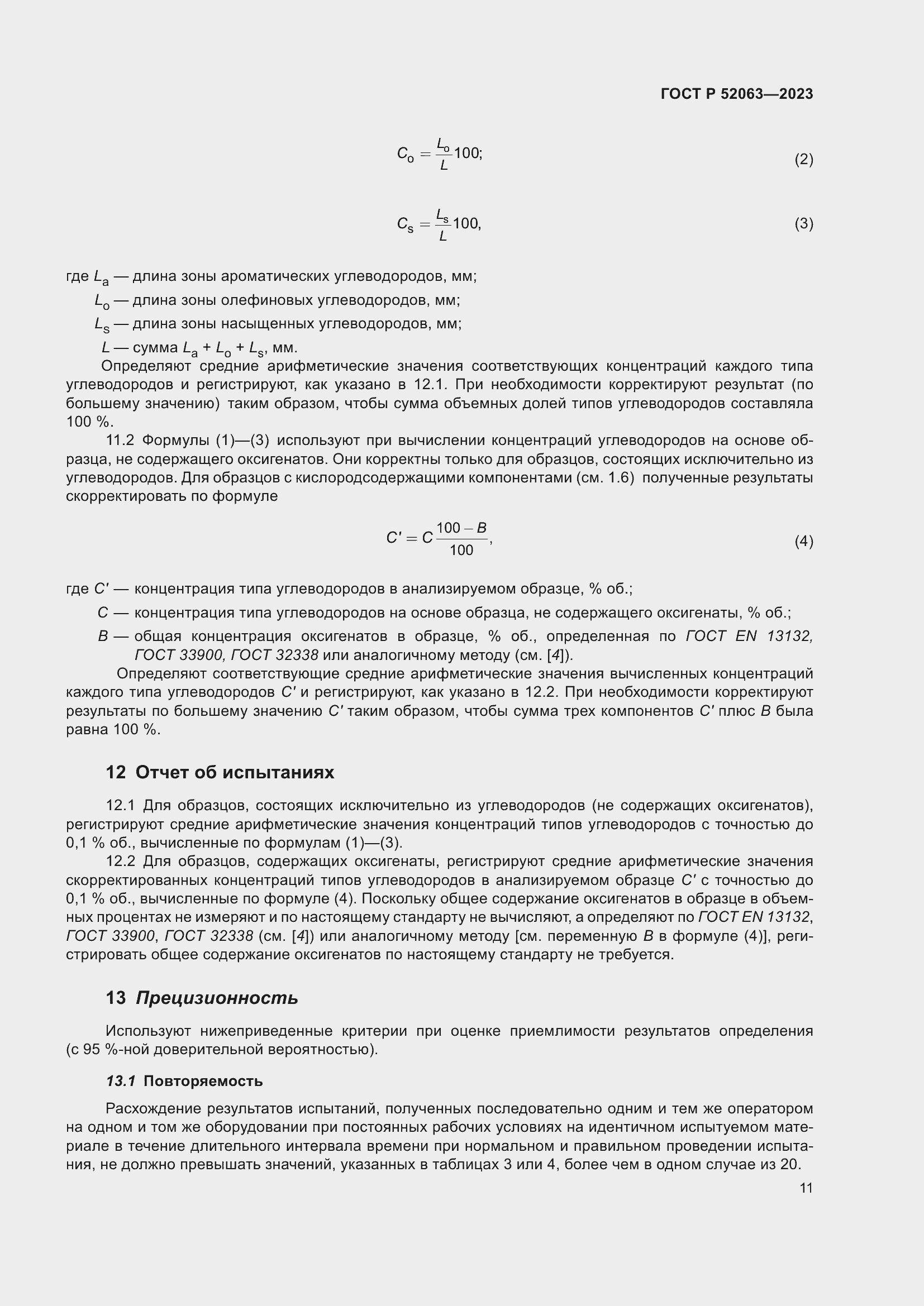 Страница 15 ГОСТ Р 52063-2023