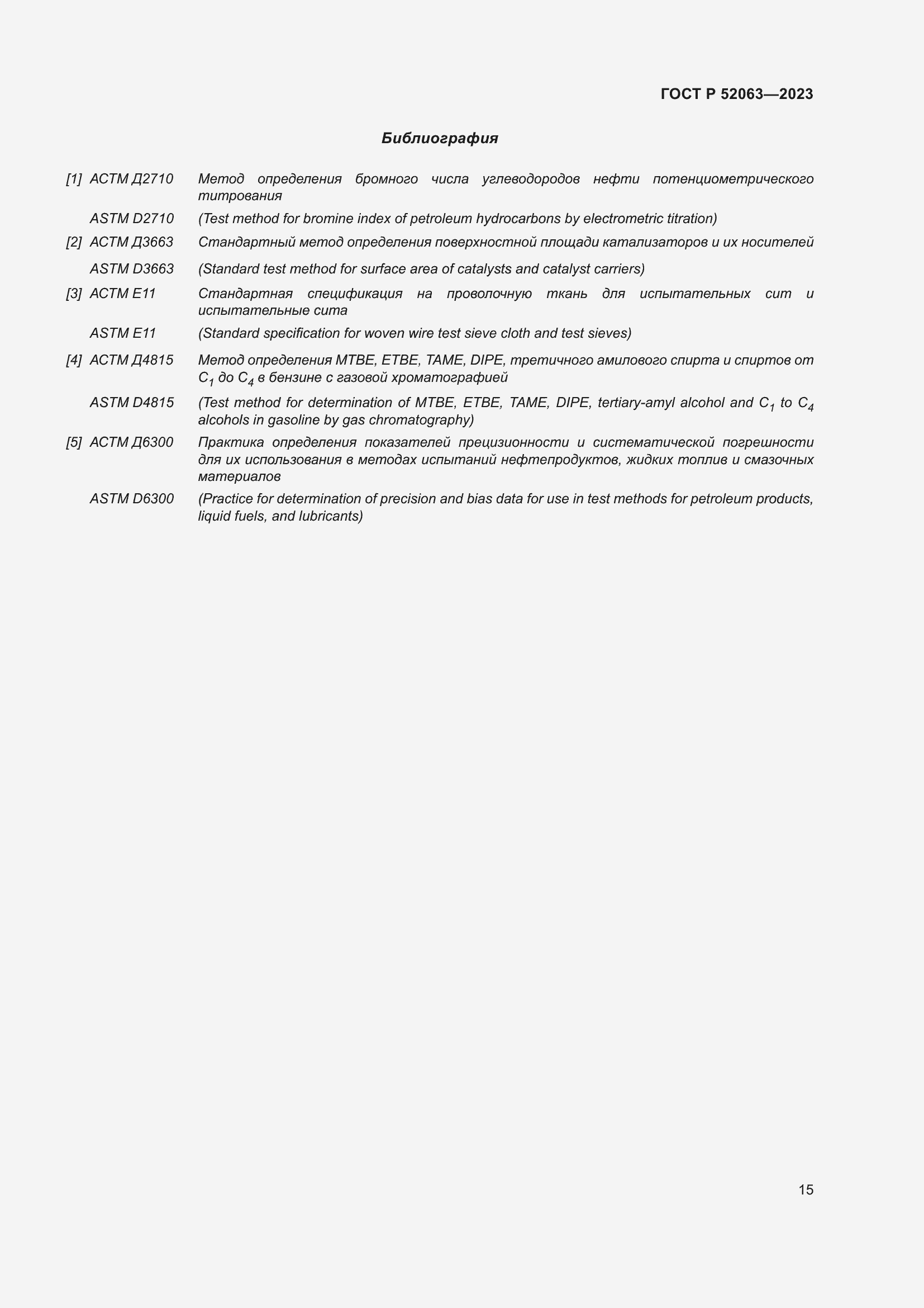 Страница 19 ГОСТ Р 52063-2023