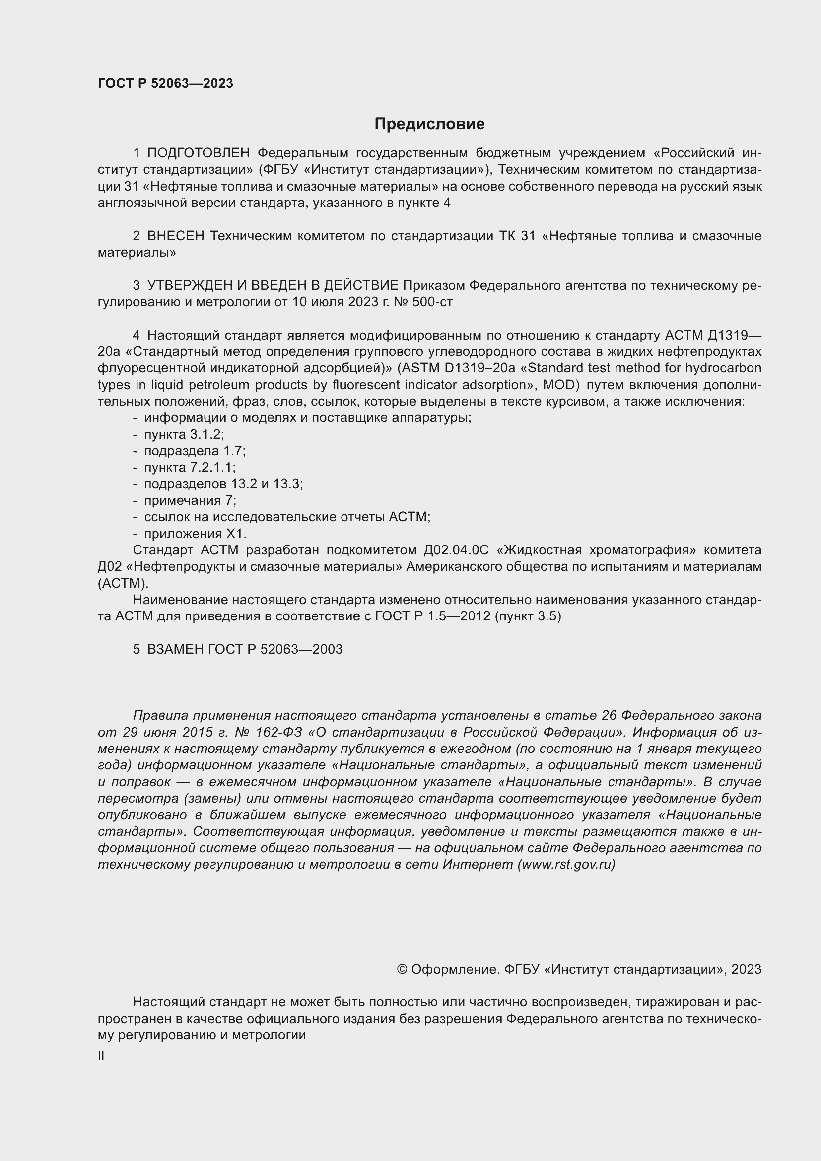 Страница 2 ГОСТ Р 52063-2023
