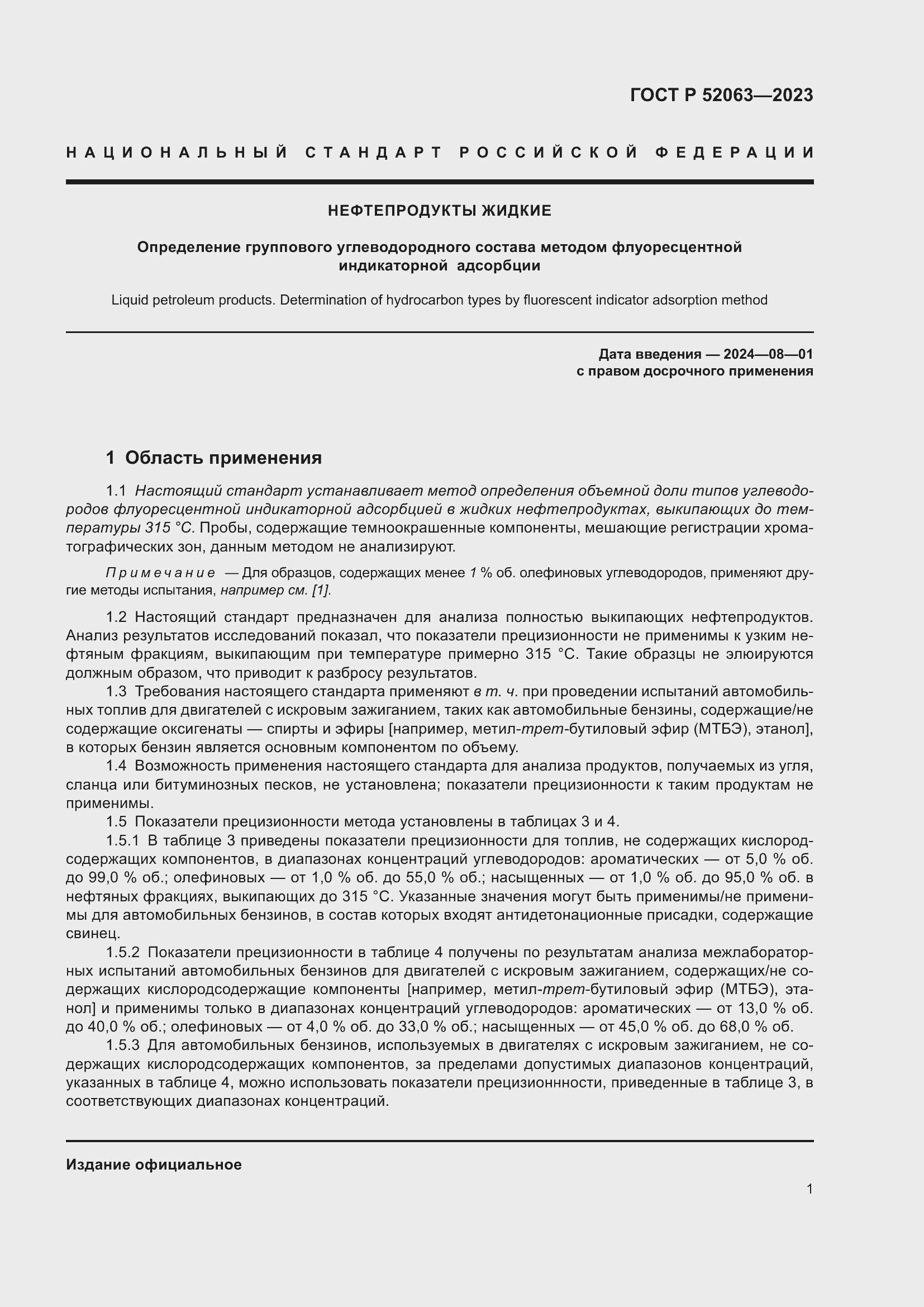 Страница 5 ГОСТ Р 52063-2023
