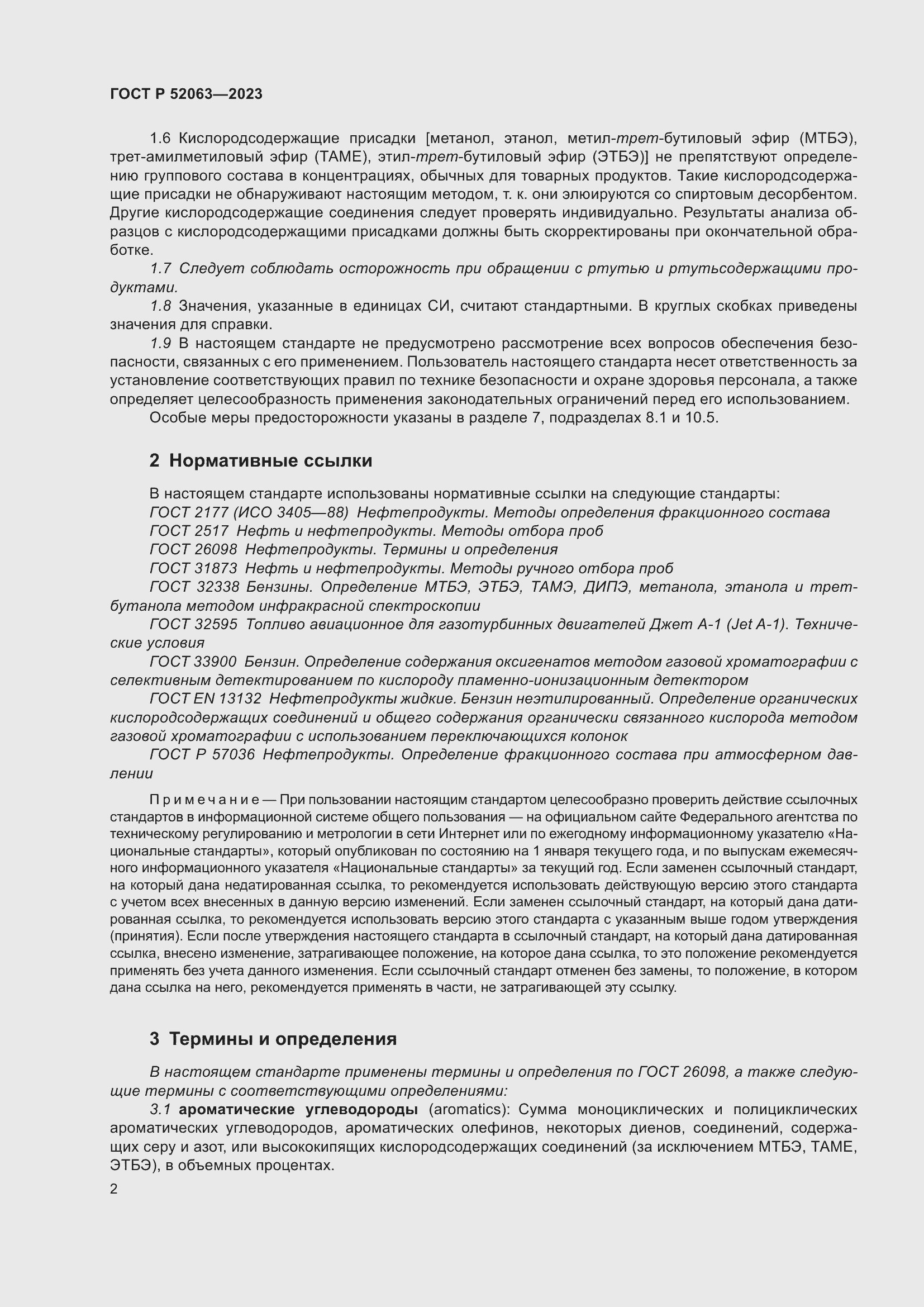 Страница 6 ГОСТ Р 52063-2023
