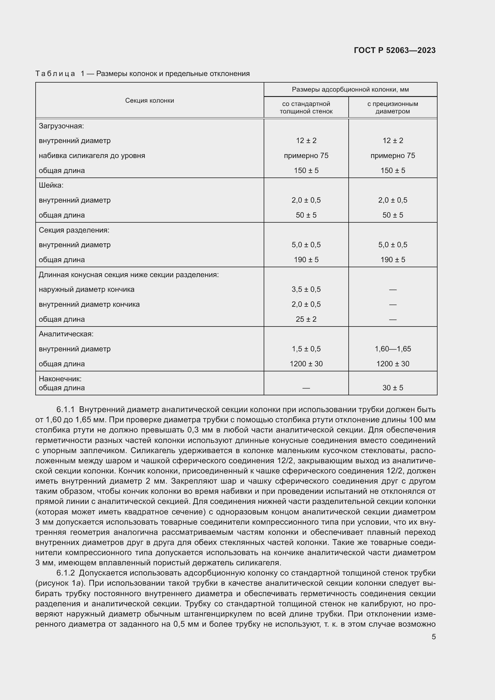 Страница 9 ГОСТ Р 52063-2023