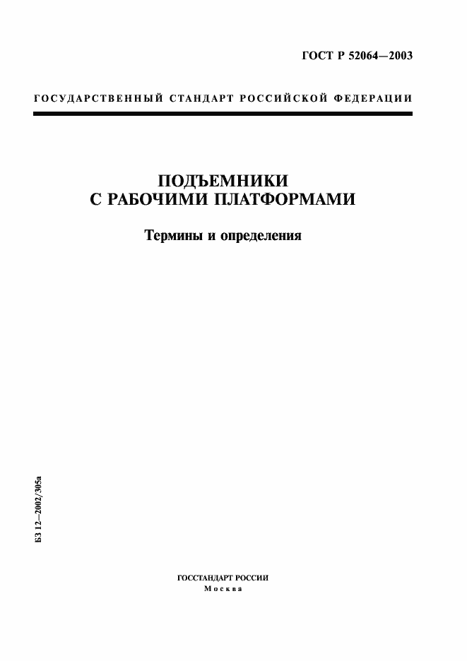 Страница 1 ГОСТ Р 52064-2003