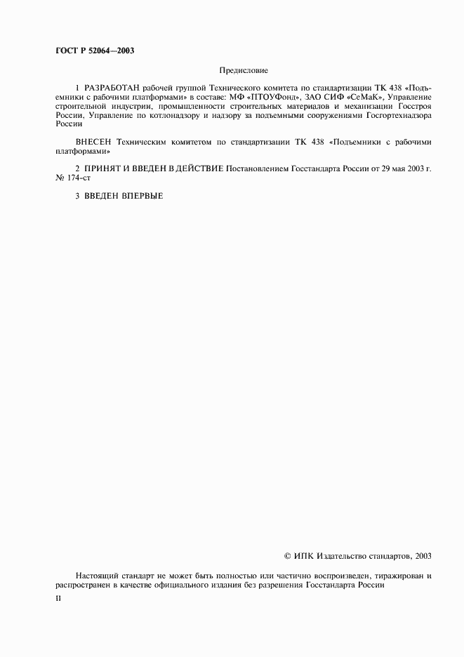 Страница 2 ГОСТ Р 52064-2003