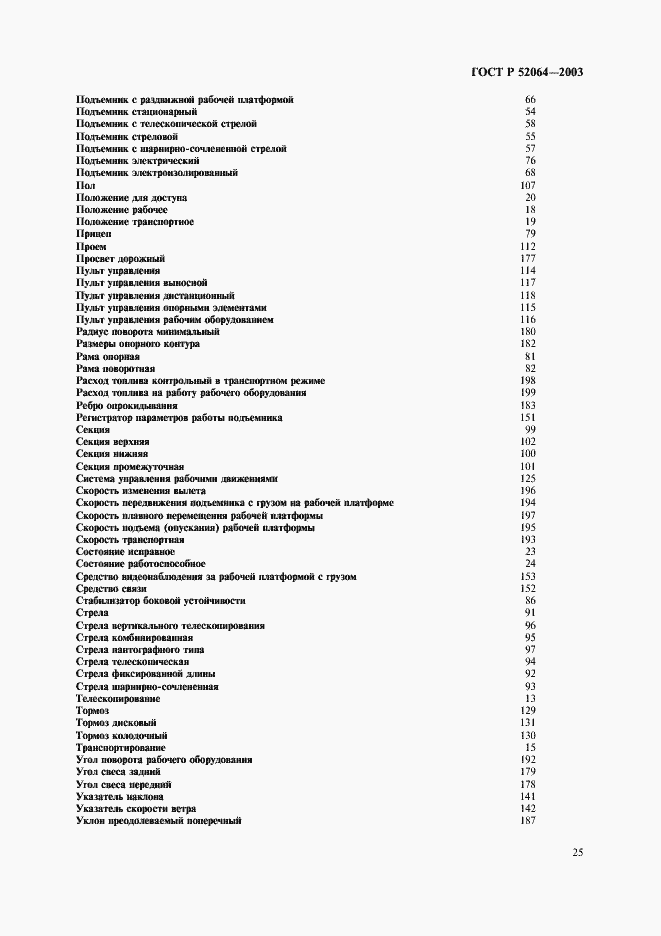 Страница 27 ГОСТ Р 52064-2003