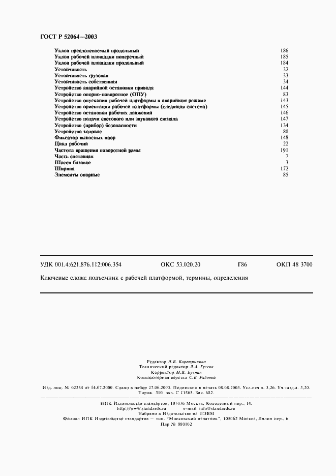 Страница 28 ГОСТ Р 52064-2003