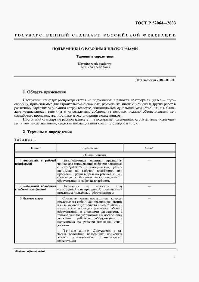 Страница 3 ГОСТ Р 52064-2003