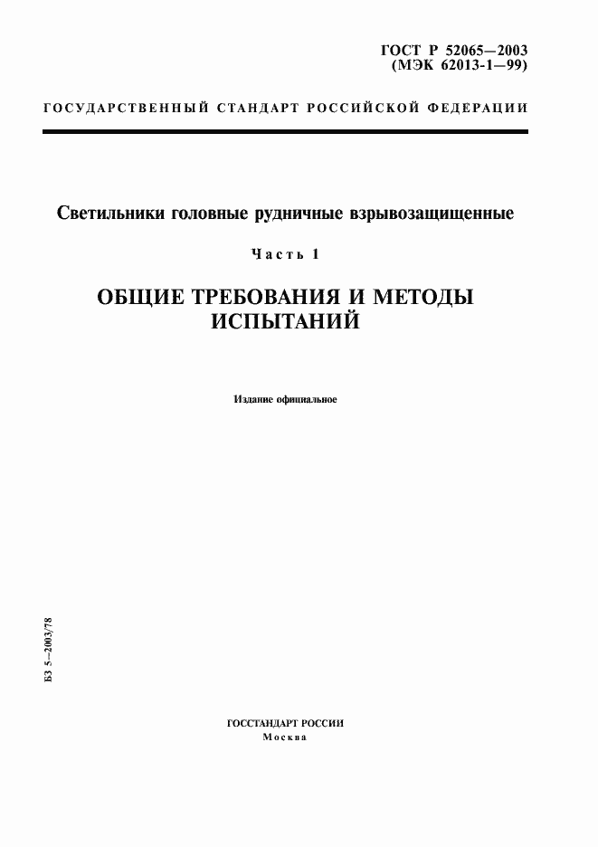 Страница 1 ГОСТ Р 52065-2003
