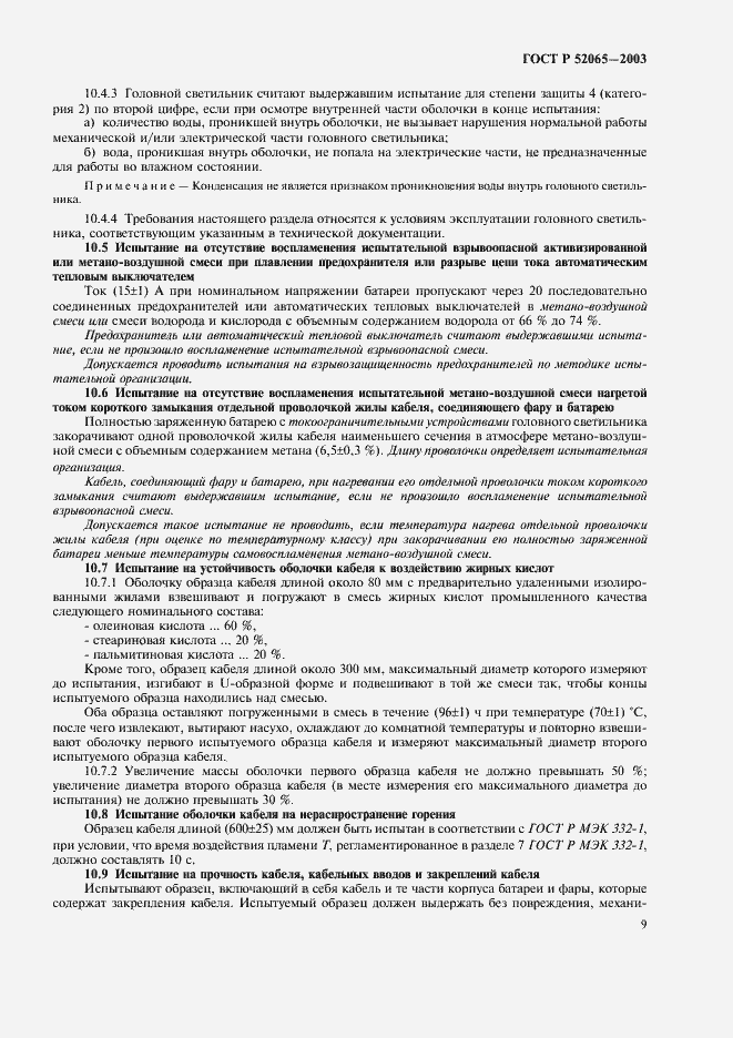 Страница 13 ГОСТ Р 52065-2003