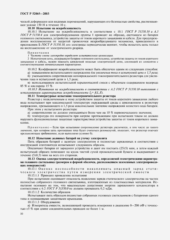 Страница 14 ГОСТ Р 52065-2003