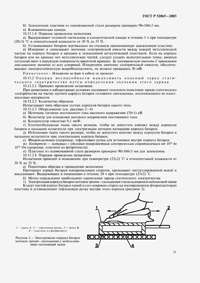 Страница 15 ГОСТ Р 52065-2003