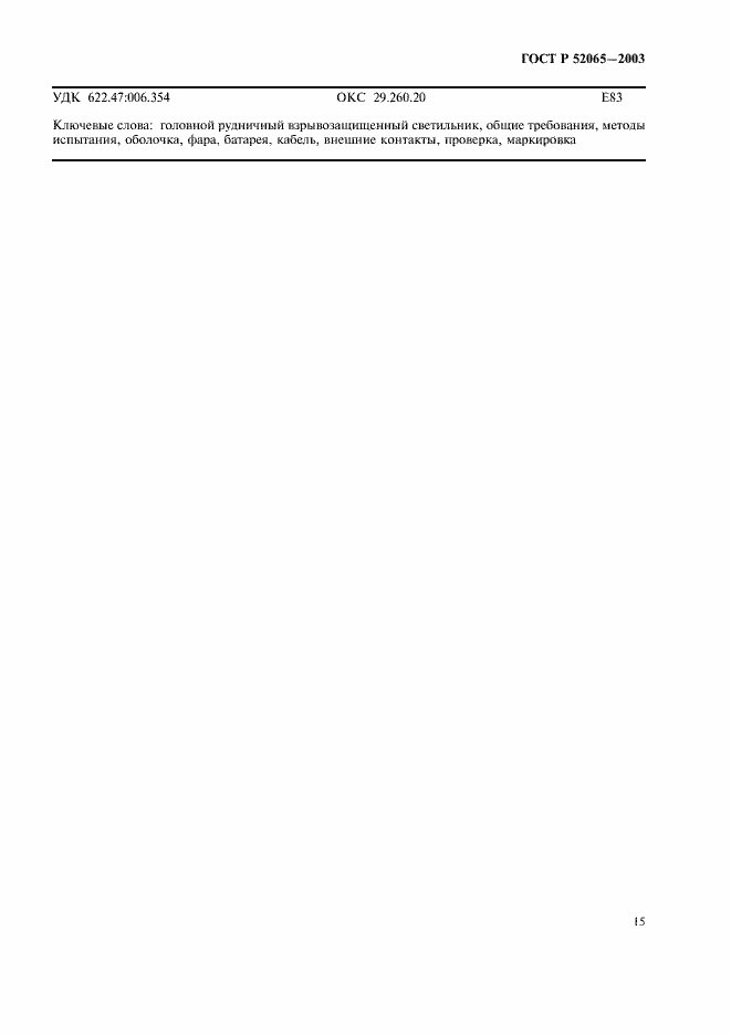 Страница 19 ГОСТ Р 52065-2003
