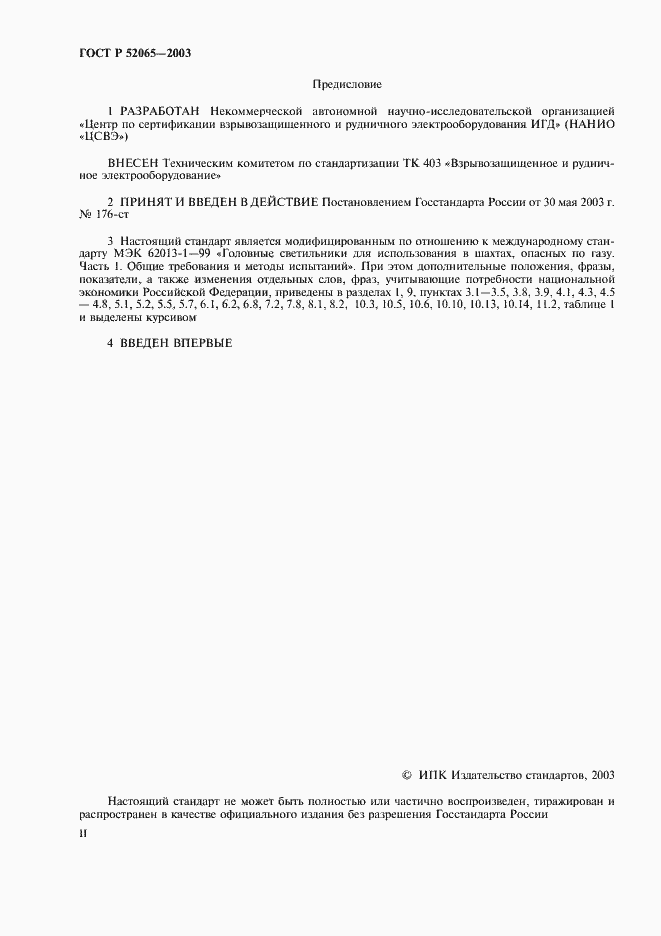 Страница 2 ГОСТ Р 52065-2003