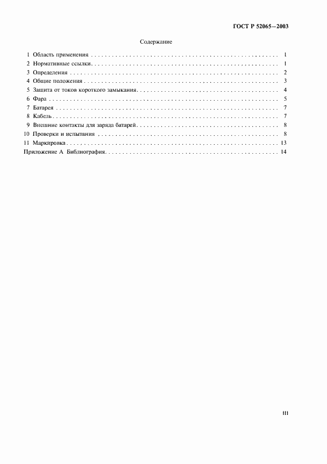 Страница 3 ГОСТ Р 52065-2003
