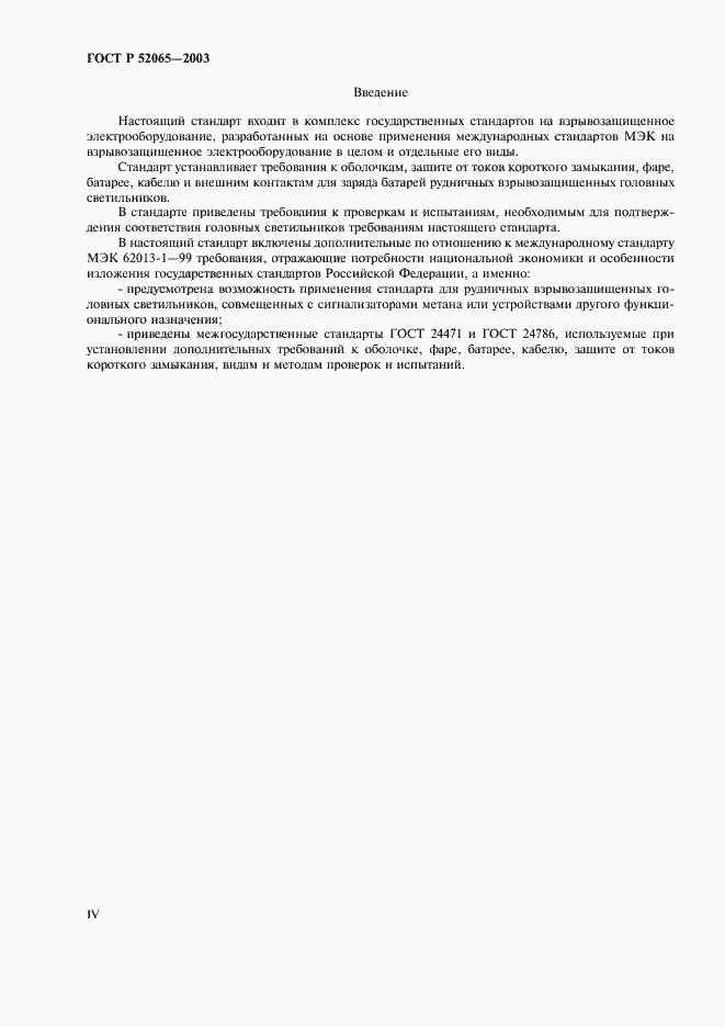 Страница 4 ГОСТ Р 52065-2003