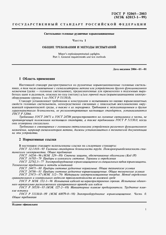 Страница 5 ГОСТ Р 52065-2003