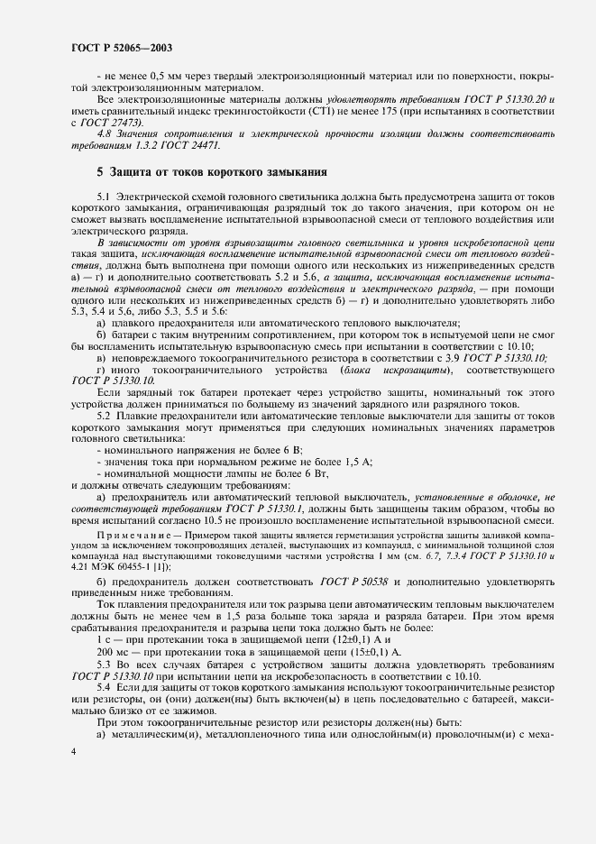 Страница 8 ГОСТ Р 52065-2003