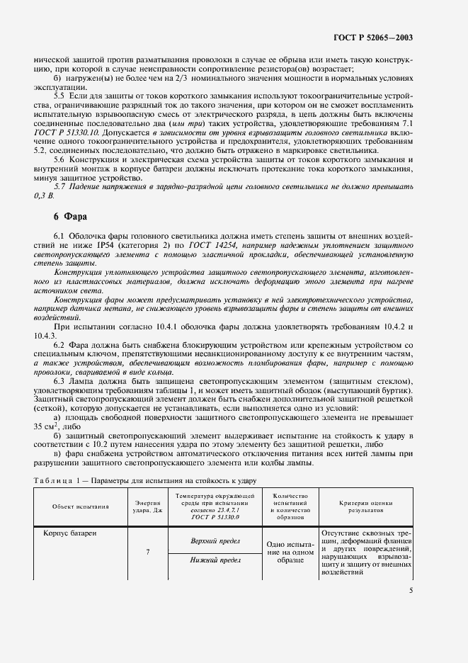 Страница 9 ГОСТ Р 52065-2003