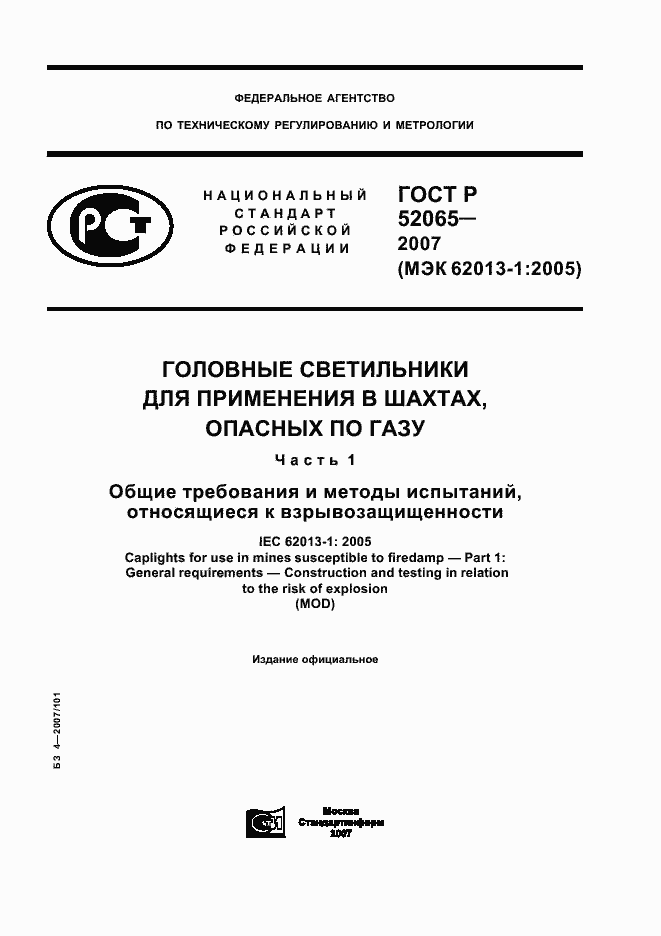 Страница 1 ГОСТ Р 52065-2007