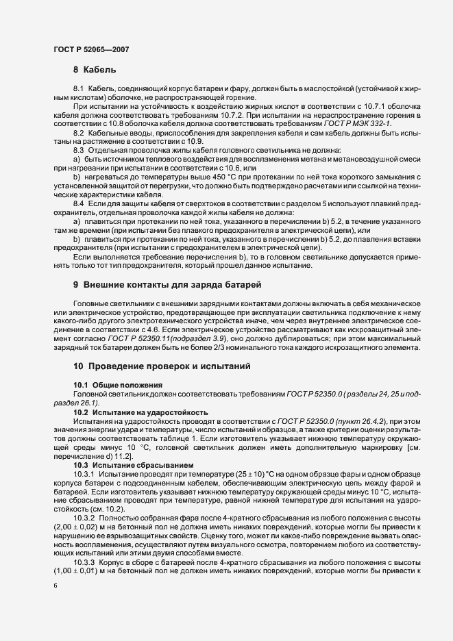 Страница 10 ГОСТ Р 52065-2007