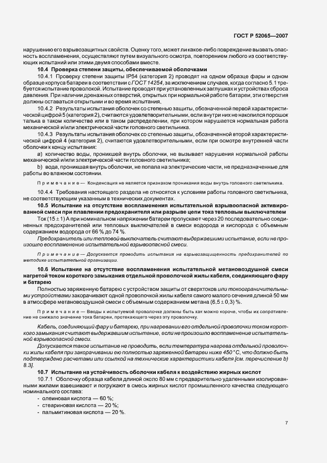 Страница 11 ГОСТ Р 52065-2007