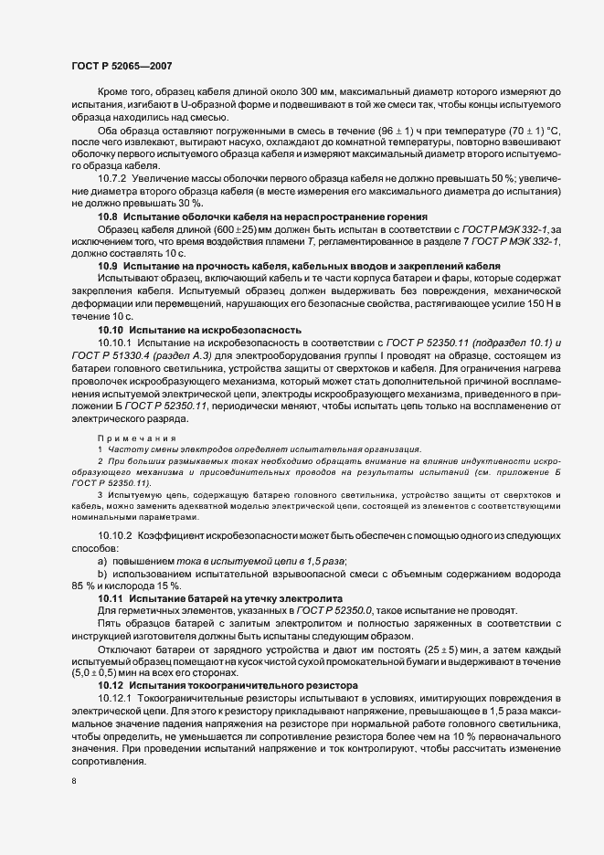 Страница 12 ГОСТ Р 52065-2007