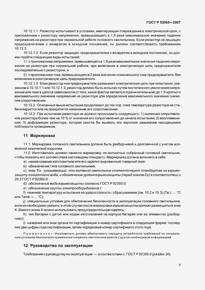 Страница 13 ГОСТ Р 52065-2007