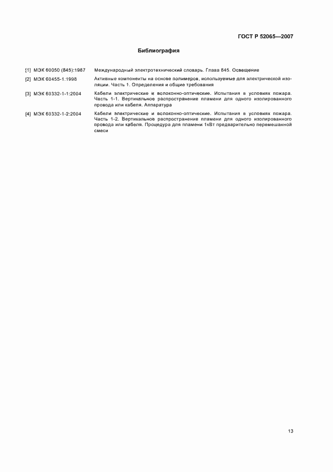 Страница 17 ГОСТ Р 52065-2007