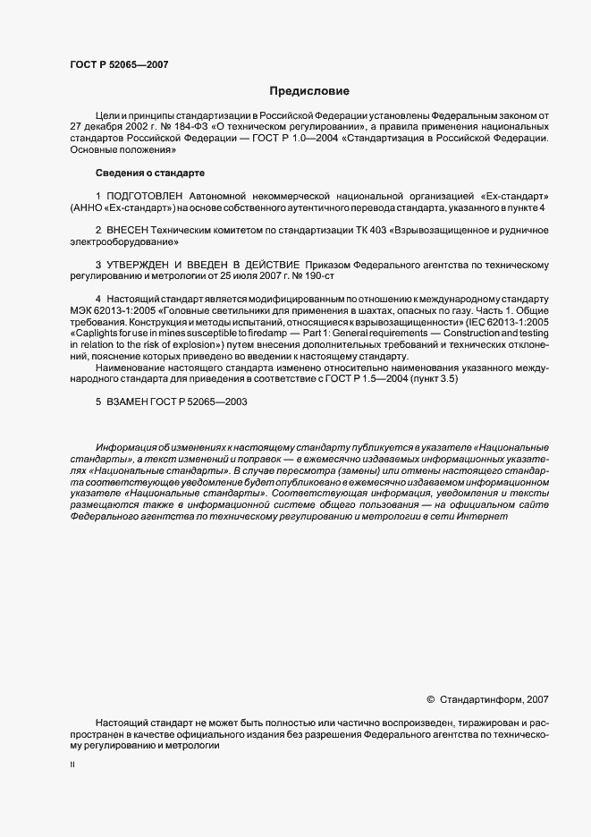 Страница 2 ГОСТ Р 52065-2007