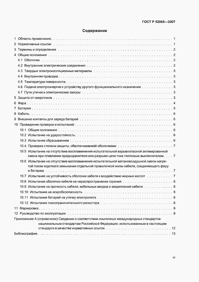 Страница 3 ГОСТ Р 52065-2007