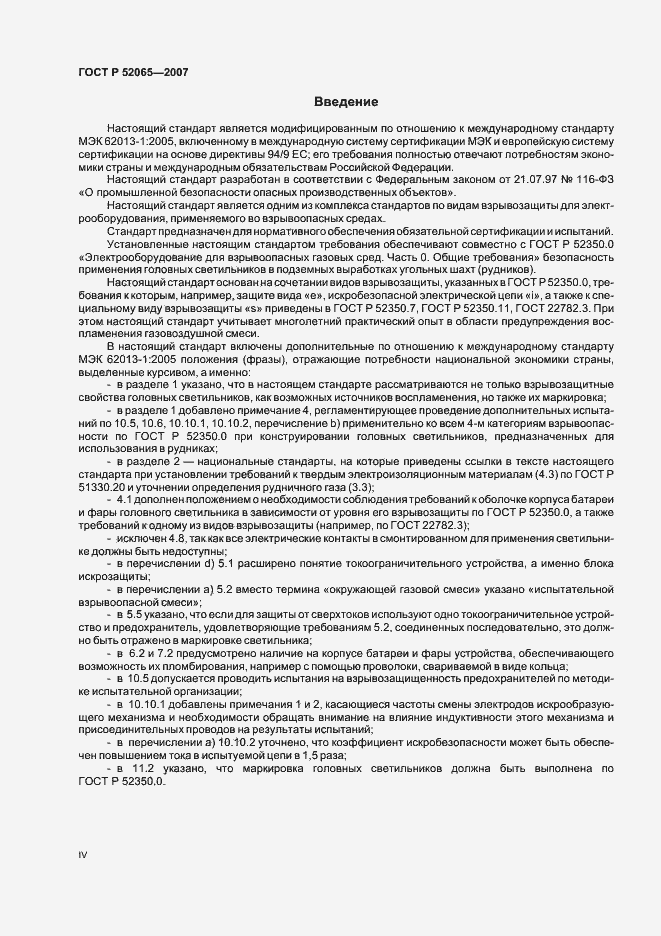 Страница 4 ГОСТ Р 52065-2007